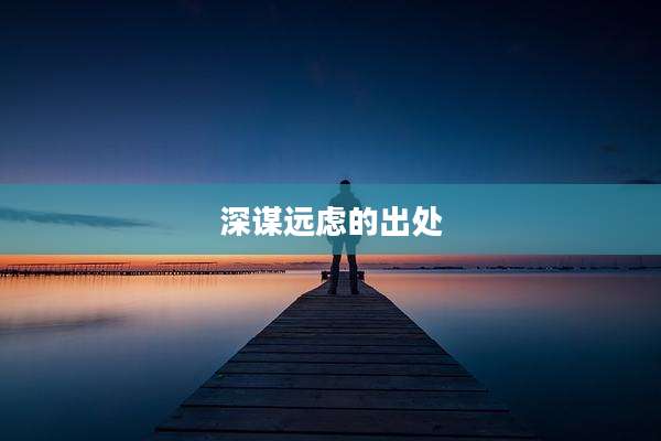 深谋远虑的出处