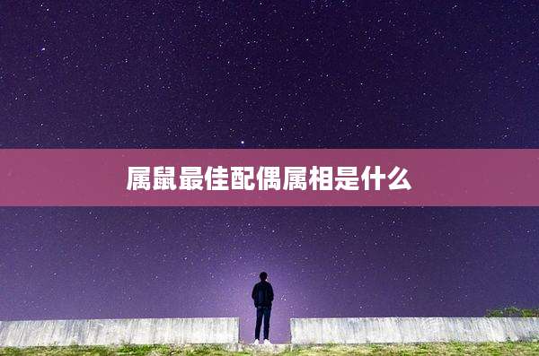 属鼠最佳配偶属相是什么