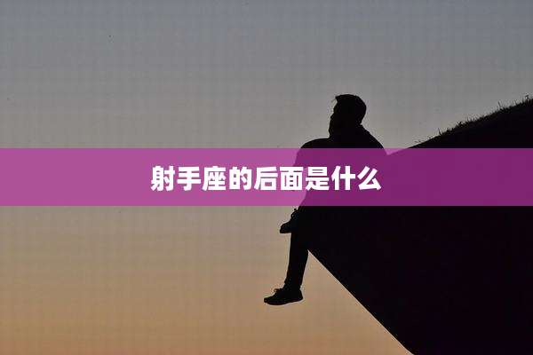 射手座的后面是什么