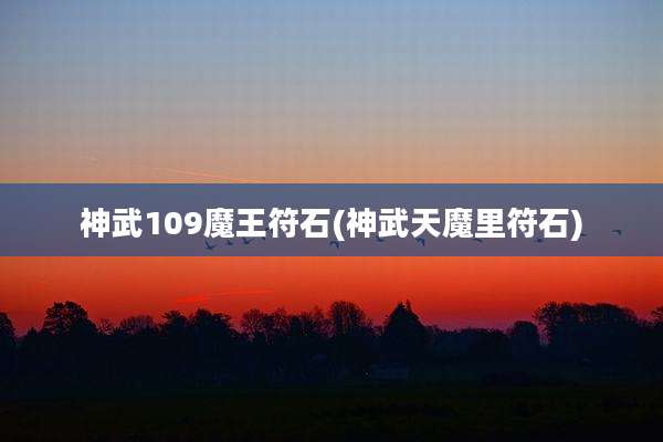 神武109魔王符石(神武天魔里符石)