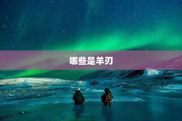 哪些是羊刃