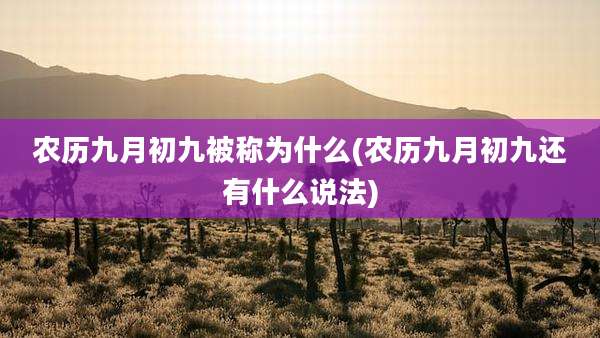 农历九月初九被称为什么(农历九月初九还有什么说法)