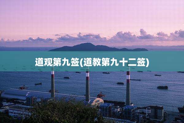 道观第九签(道教第九十二签)