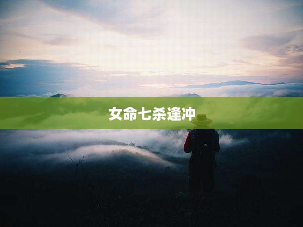女命七杀逢冲