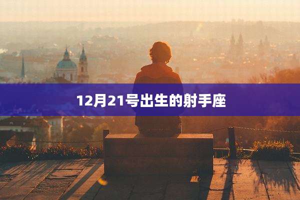 12月21号出生的射手座
