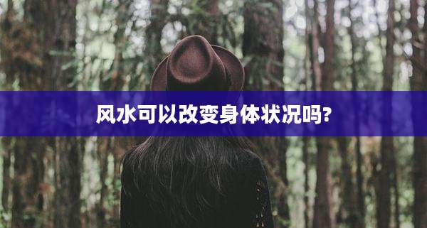风水可以改变身体状况吗?