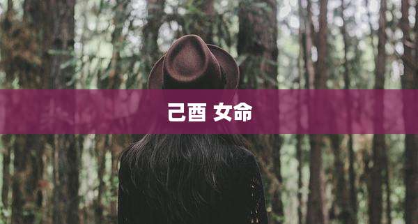 己酉 女命