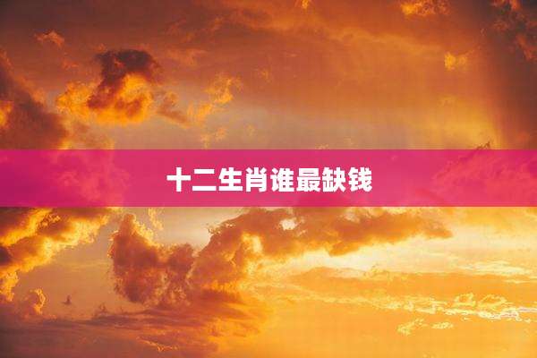 十二生肖谁最缺钱