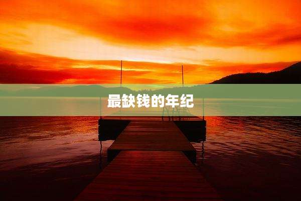 最缺钱的年纪