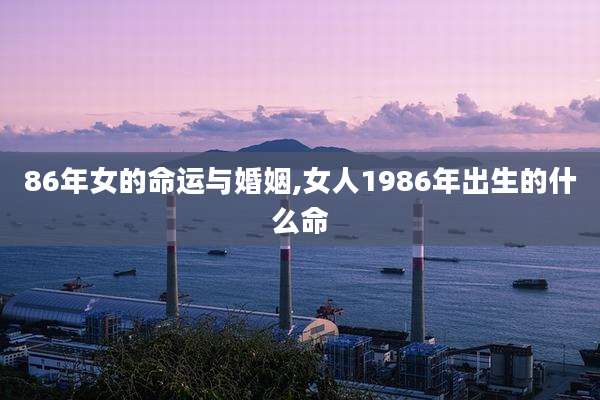 86年女的命运与婚姻,女人1986年出生的什么命