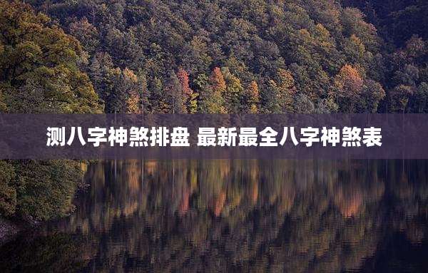 测八字神煞排盘 最新最全八字神煞表