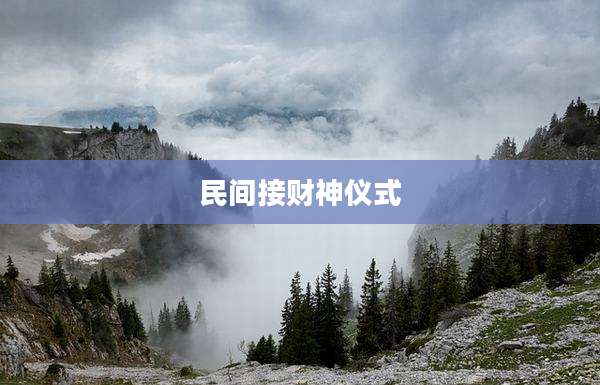 民间接财神仪式