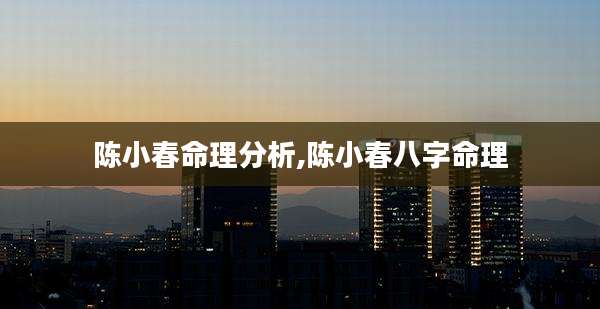 陈小春命理分析,陈小春八字命理