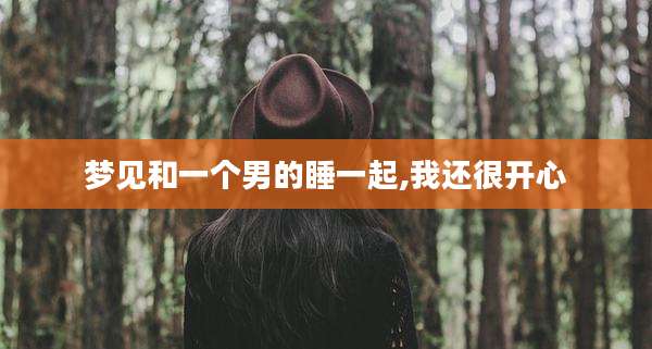 梦见和一个男的睡一起,我还很开心
