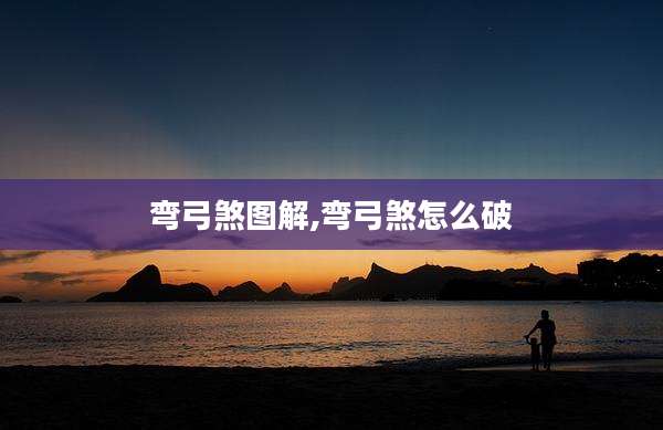 弯弓煞图解,弯弓煞怎么破