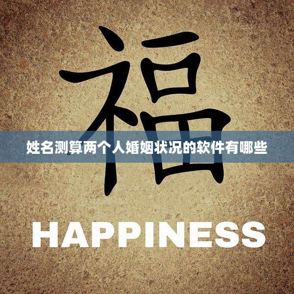 姓名测算两个人婚姻状况的软件有哪些