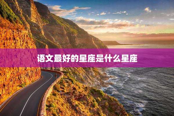 语文最好的星座是什么星座