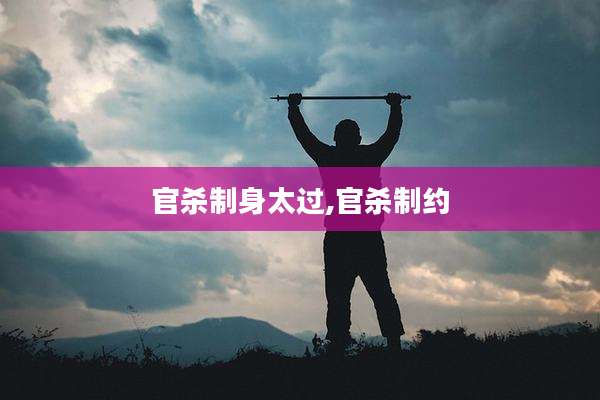 官杀制身太过,官杀制约
