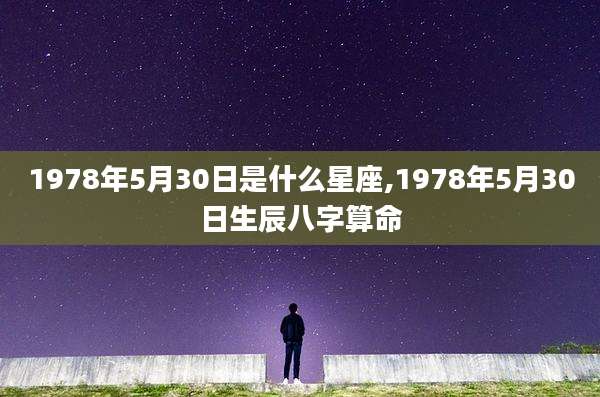 1978年5月30日是什么星座,1978年5月30日生辰八字算命