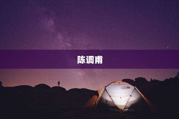 陈调甫