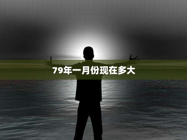 79年一月份现在多大