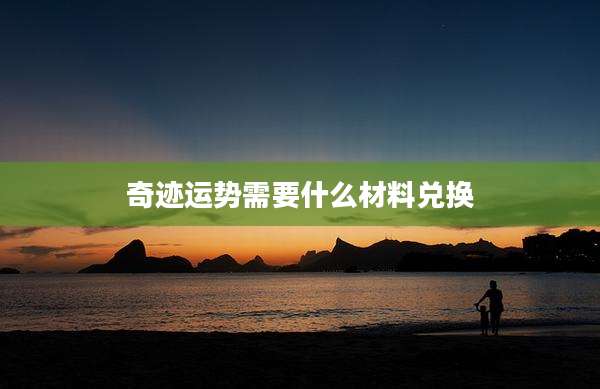 奇迹运势需要什么材料兑换