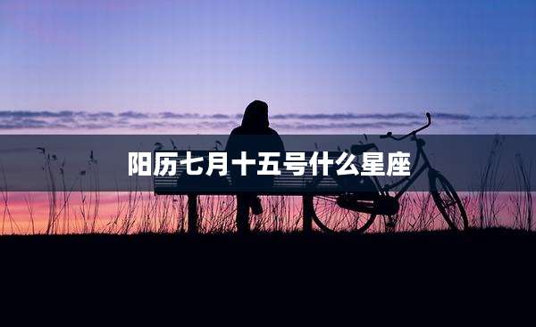 阳历七月十五号什么星座