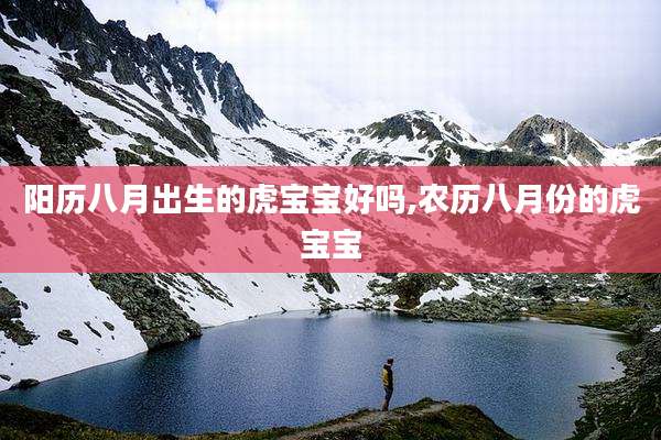 阳历八月出生的虎宝宝好吗,农历八月份的虎宝宝