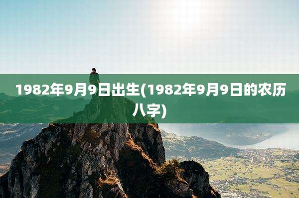 1982年9月9日出生(1982年9月9日的农历八字)