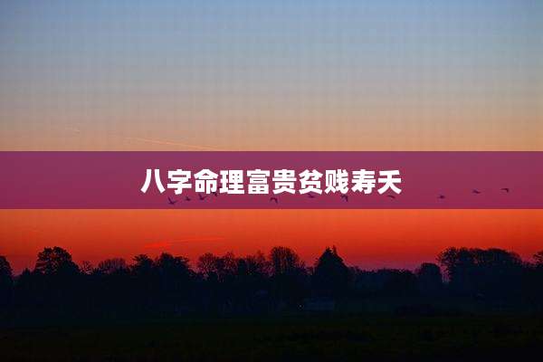 八字命理富贵贫贱寿夭