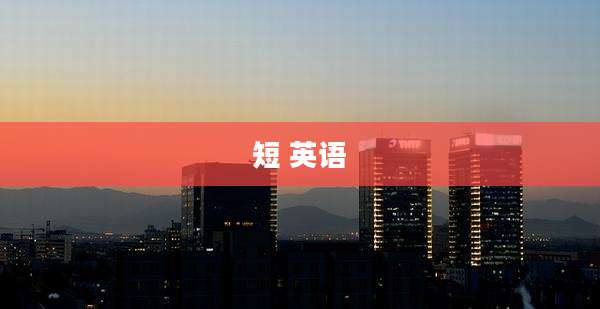 短 英语