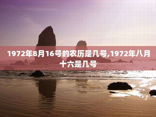1972年8月16号的农历是几号,1972年八月十六是几号