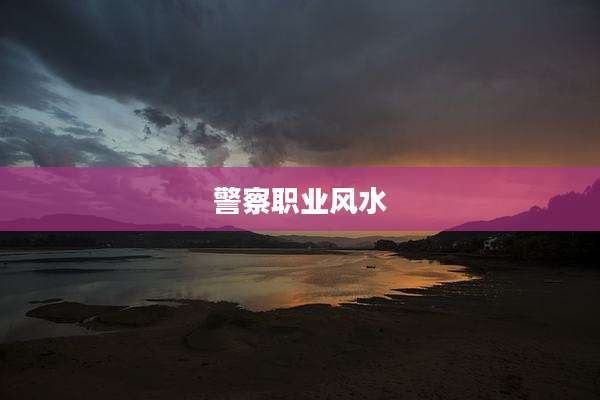 警察职业风水