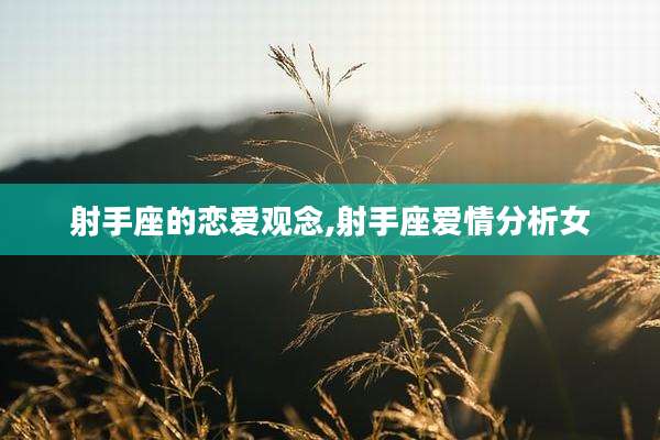 射手座的恋爱观念,射手座爱情分析女