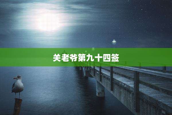 关老爷第九十四签