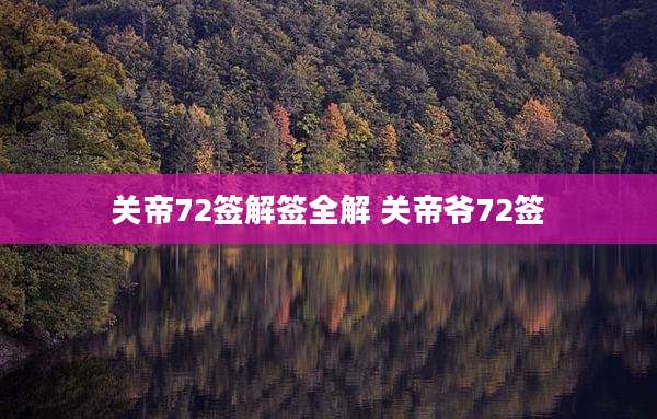 关帝72签解签全解 关帝爷72签