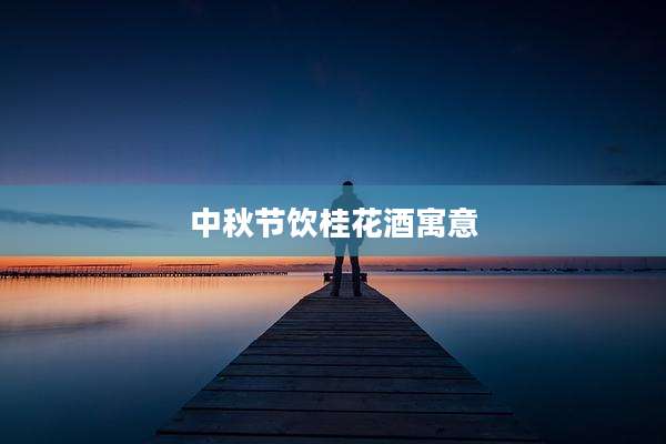 中秋节饮桂花酒寓意