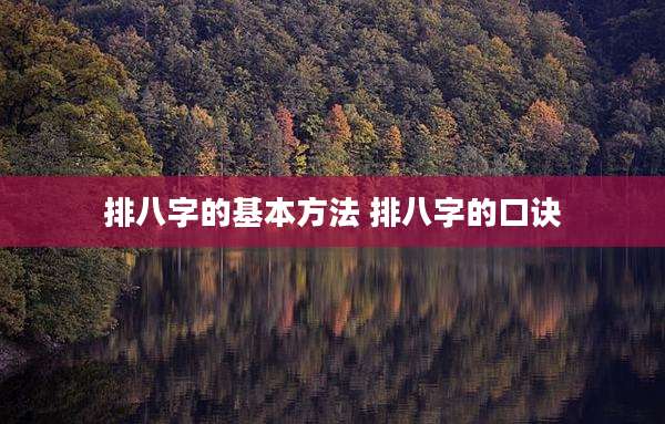 排八字的基本方法 排八字的口诀