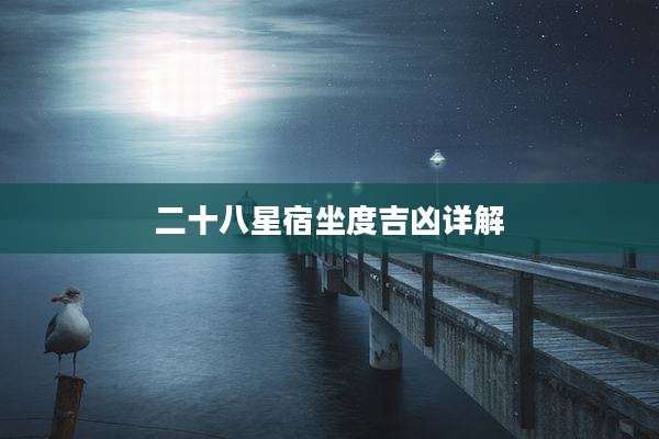 二十八星宿坐度吉凶详解