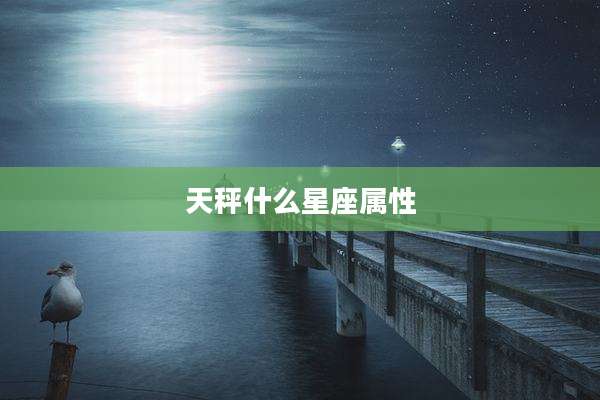 天秤什么星座属性