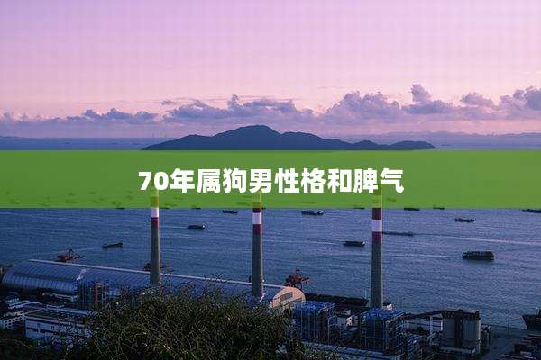 70年属狗男性格和脾气