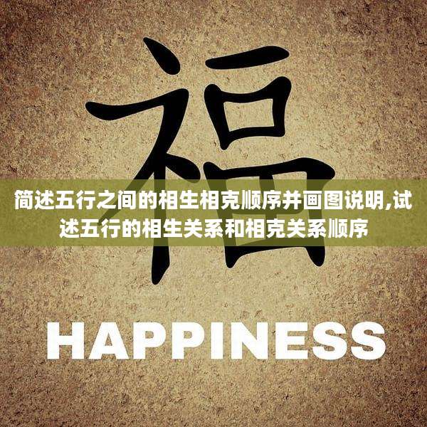 简述五行之间的相生相克顺序并画图说明,试述五行的相生关系和相克关系顺序