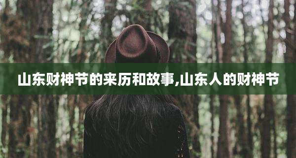 山东财神节的来历和故事,山东人的财神节