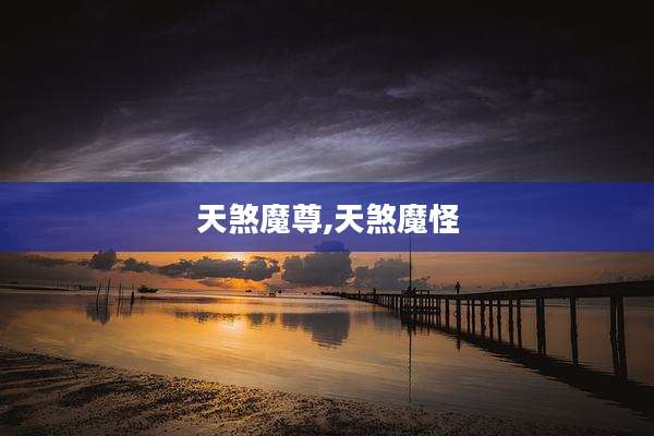 天煞魔尊,天煞魔怪