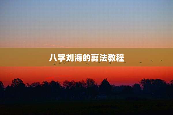 八字刘海的剪法教程