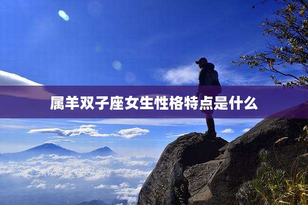 属羊双子座女生性格特点是什么
