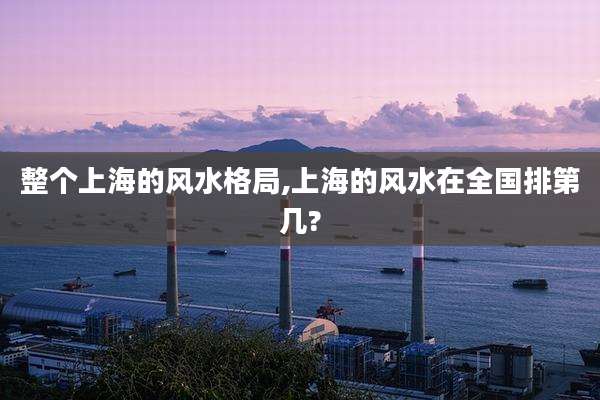 整个上海的风水格局,上海的风水在全国排第几?