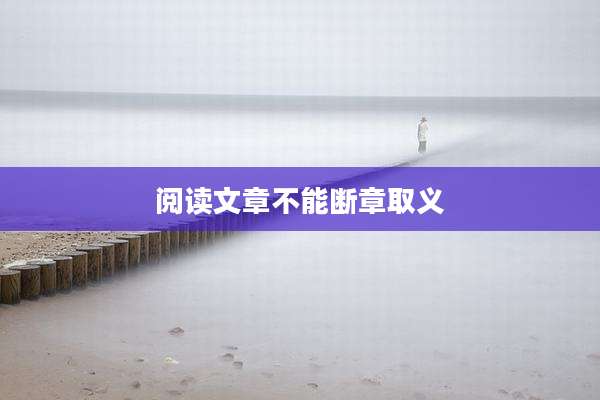 阅读文章不能断章取义