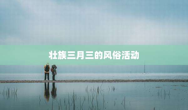 壮族三月三的风俗活动