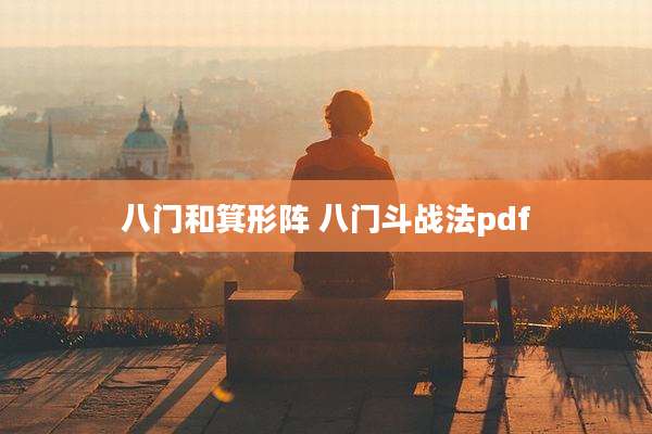 八门和箕形阵 八门斗战法pdf